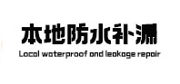 江苏本地防水补漏